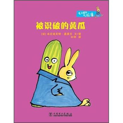 

兔子探长拉潘：被识破的黄瓜