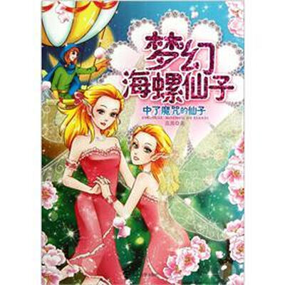 

梦幻海螺仙子：中了魔咒的仙子（附明信片）