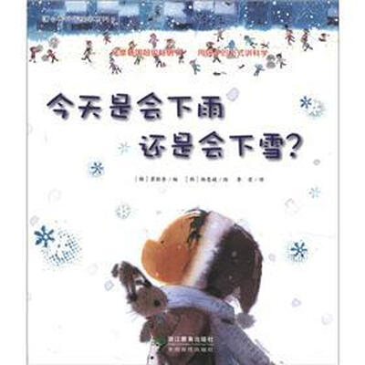 

蒲公英科学绘本系列9：今天是会下雨还是会下雪？