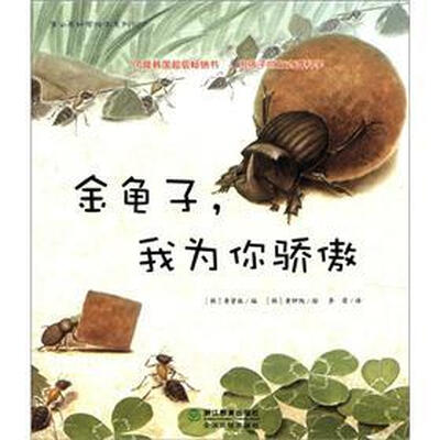 

蒲公英科学绘本系列10：金龟子，我为你骄傲