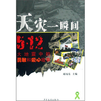 

天灾一瞬间：5·12大地震中的勇敢和爱心故事