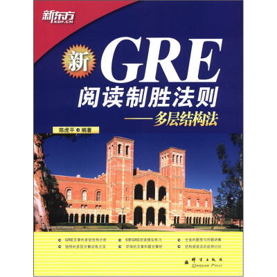 

新东方·GRE阅读制胜法则：多层结构法