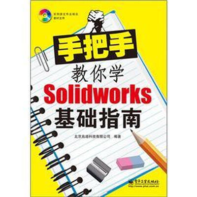 

手把手教你学SolidWorks基础指南（附DVD光盘1张）