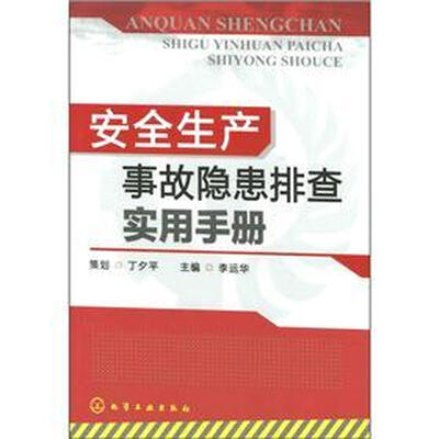 

安全生产事故隐患排查实用手册