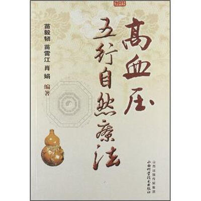 

高血压五行自然疗法