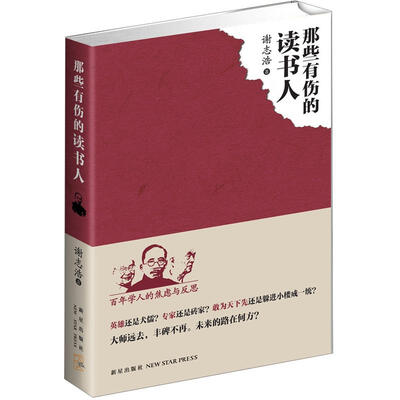 

那些有伤的读书人
