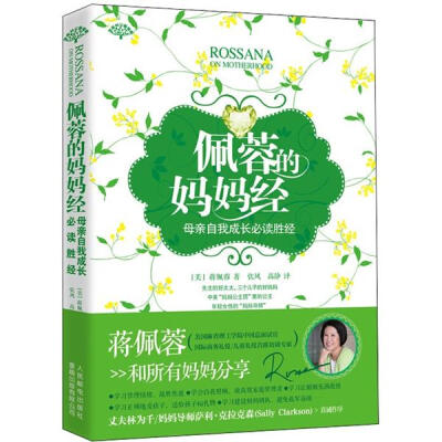 

佩蓉的妈妈经（母亲自我成长必读胜经）