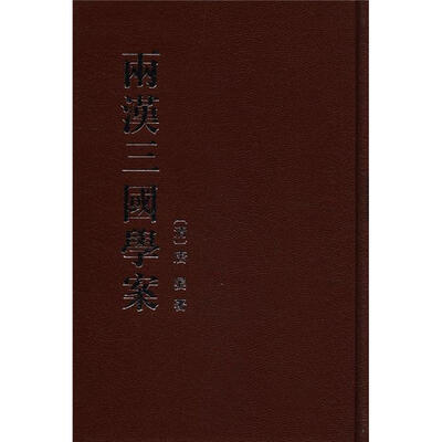 

两汉三国学案（繁体竖排版）