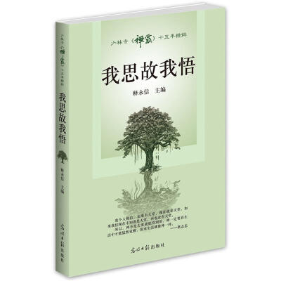 

我思故我悟（少林寺主刊《禅露》十五年精粹）