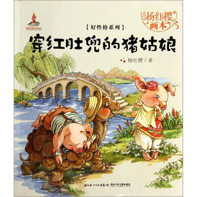 

杨红樱画本·好性格系列：穿红肚兜的猪姑娘