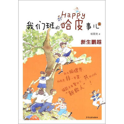 

我们班的哈皮事儿4：新生鹏越