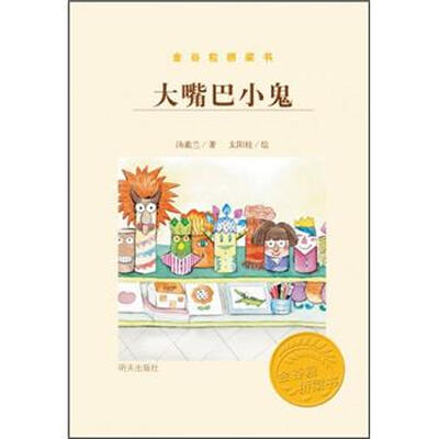 

金谷粒桥梁书：大嘴巴小鬼