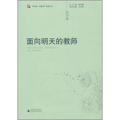 

面向明天的教师（初中卷）