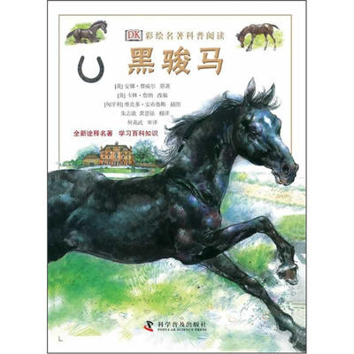 

DK彩绘名著科普阅读：黑骏马