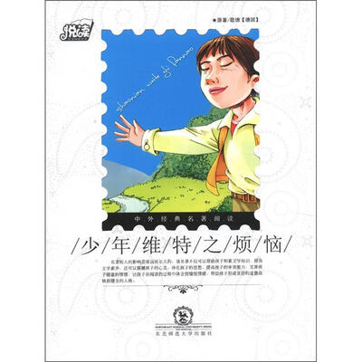 

悦读·中外经典名著阅读丛书：少年维特之烦恼