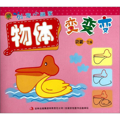 

创意小画家：物体变变变