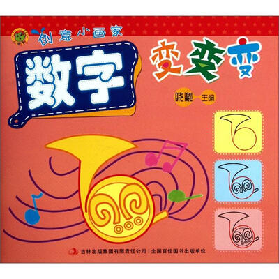 

创意小画家：数字变变变