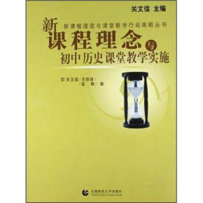 

新课程理念与初中历史课堂教学实施