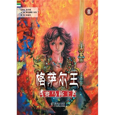 

格萨尔王1：赛马称王