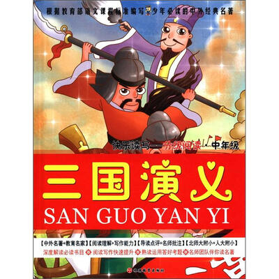 

少年必读的中外经典名著·快乐读写分级阅读（中年级）：三国演义