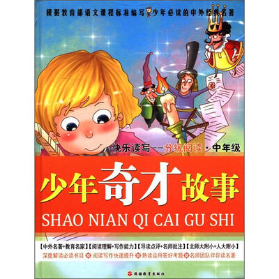 

少年必读的中外经典名著·快乐读写分级阅读（中年级）：少年奇才故事