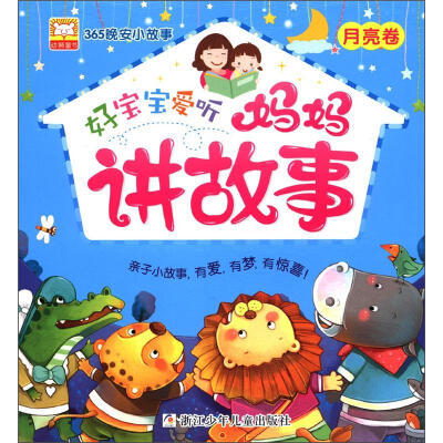 

幼狮童书·365晚安小故事：好宝宝爱听妈妈讲故事（月亮卷）