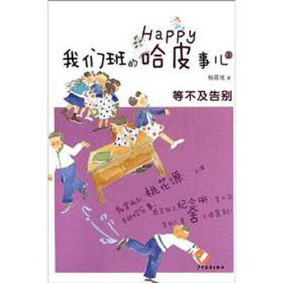 

我们班的哈皮事儿5：等不及告别
