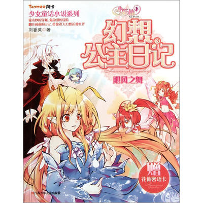 

小花仙幻想公主日记（3）：飓风之舞