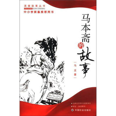

马本斋的故事