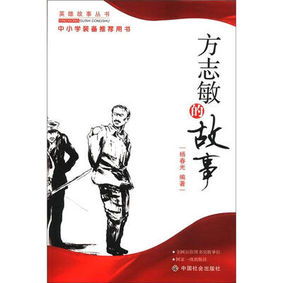 

方志敏的故事