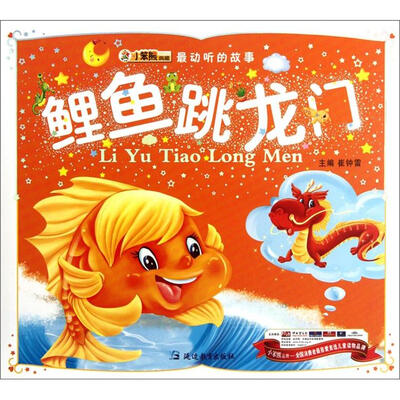 

最动听的故事：鲤鱼跳龙门