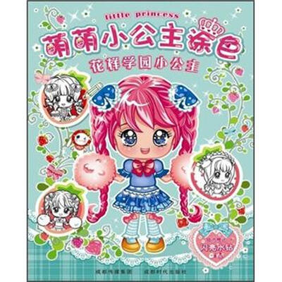 

萌萌小公主涂色：花样学园小公主