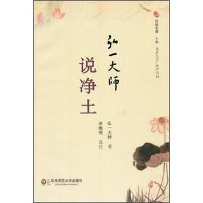 

弘一大师说净土