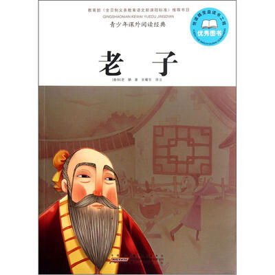 

青少年课外阅读经典·老子