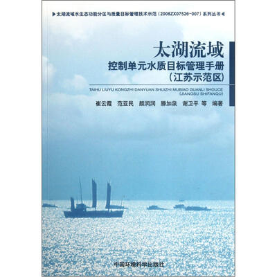 

太湖流域控制单元水质目标管理手册（江苏示范区）