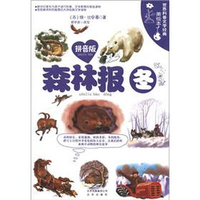 

世界科普文学经典美绘本：森林报·冬（拼音版）
