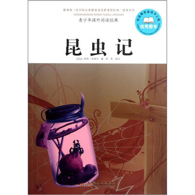 

青少年课外阅读经典·昆虫记