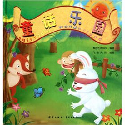

童话乐园（附光盘）