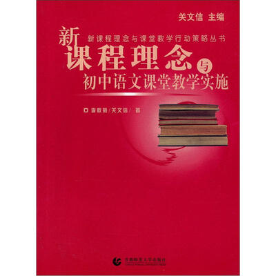 

新课程理念与初中语文课堂教学实施