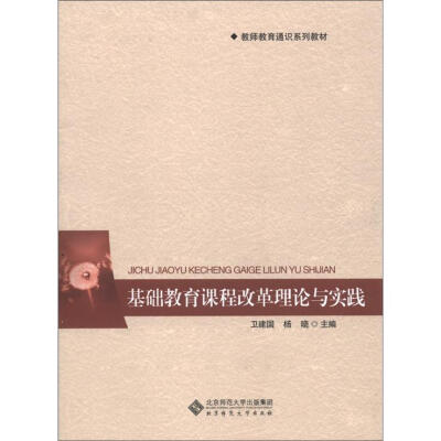 

教师教育通识系列教材：基础教育课程改革理论与实践