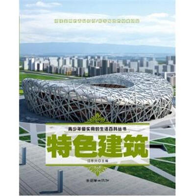 

青少年最实用的生活百科丛书：特色建筑