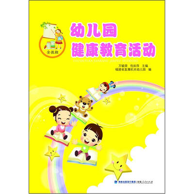 

幼儿园健康教育活动