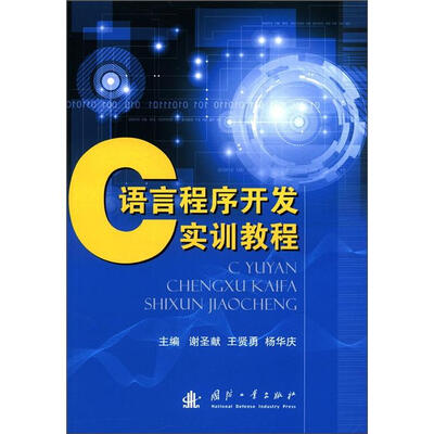 

C语言程序开发实训教程