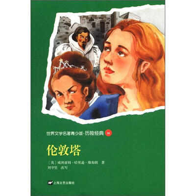 

世界文学名著青少版·历险经典（13）：伦敦塔