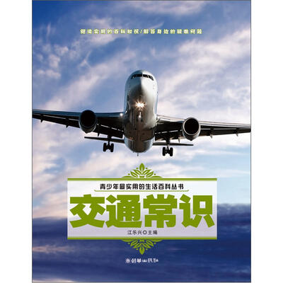 

青少年最实用的生活百科丛书：交通常识