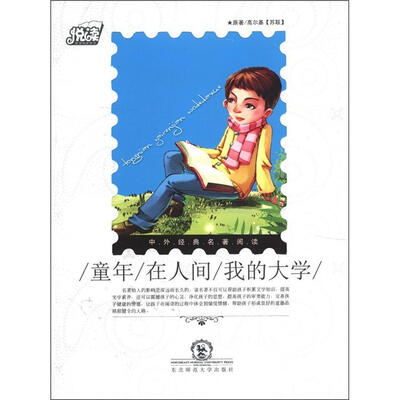 

悦读·中外经典名著阅读丛书：童年·在人间·我的大学
