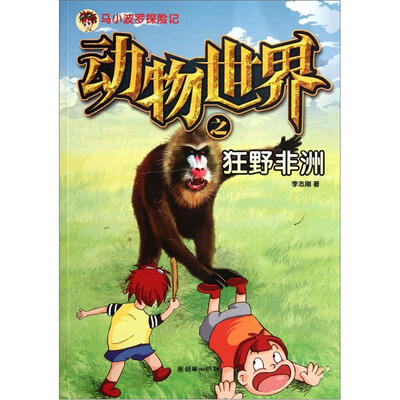 

马小波罗探险记：动物世界之狂野非洲