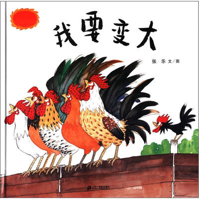 

蒲蒲兰绘本馆：我要变大