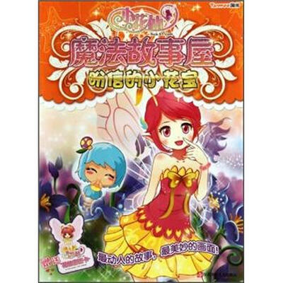 

小花仙魔法故事屋：盼信的小花宝