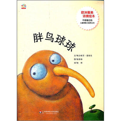 

七色花童书馆1：胖鸟球球